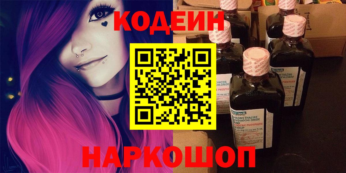 Лыткарино  Кодеин Purple Drank  Кодеиновый сироп Lean напиток Lean (лин)  Вход с VPN 